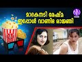 മാദകനടി രേഷ്മ ഇപ്പോള്‍ വാണിഭ രാജ്ഞി RE