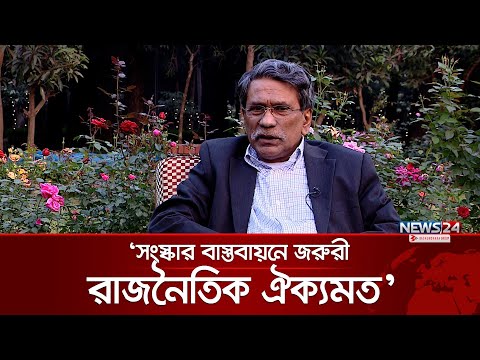 সংস্কার বাস্তবায়নে জরুরী রাজনৈতিক ঐক্যমত: আলী রীয়াজ | Dr. Ali Riaz | News24 Uncut