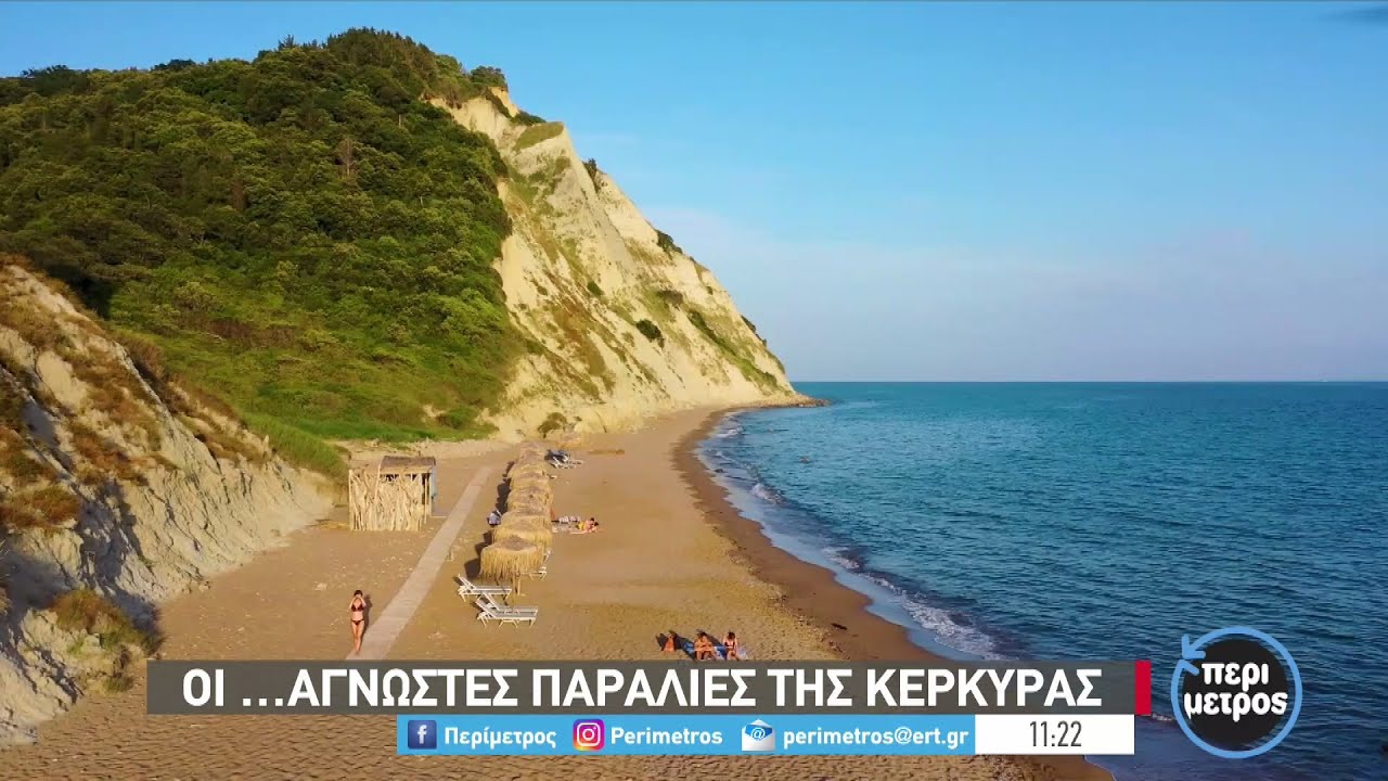 Οι άγνωστες παραλίες της Κέρκυρας | 10/06/2022 | ΕΡΤ