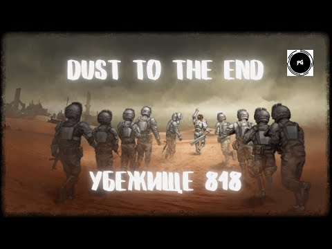 ПРОХОЖДЕНИЕ DUST TO THE END/ УБЕЖИЩЕ 818 НОВЫЙ РЕКРУТ