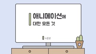 애니메이션은 어떻게 발전했을까?｜애니메이션의 역사와 종류｜온라인 미술 수업