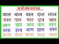 (Hindi Ch-4) Aa Ki Matra Wale Shabd। आ की मात्रा वाले शब्दों का अभ्य