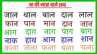 (Hindi Ch-4) Aa Ki Matra Wale Shabd। आ की मात्रा वाले शब्दों का अभ्यास। हिंदी वर्णमाला दो अक्षर वाले