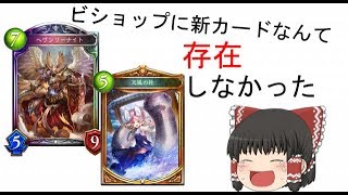 【ゆっくり実況】ビショップに新カードなんていらなかった……
