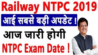 RRB Railway NTPC Exam Date 2019 | NTPC Exam Date News | NTPC Exam Date Release Today ?