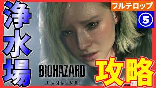 【バイオ9】浄水場の攻略を分かりやすく解説！フルテロップ(STANDARD)バイオハザードレクイエム