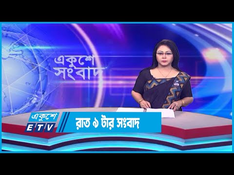 09 PM News || রাত ০৯টার সংবাদ || 07 August 2023 || ETV News