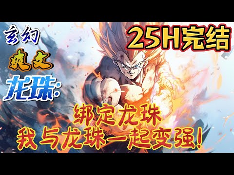 🔥完结！💥独家！《龙珠：绑定龙珠，我与龙珠一起变强！》穿越龙珠，成为孙悟空，开局获得龙珠系统。主角实力越强，龙珠的法力越强。弗利沙:我我怎么变成了一只猪！#玄幻#漫画解说 #龙珠#穿越#有声漫画#爽文