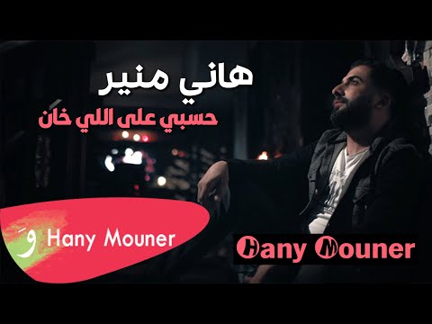 Hany Mouner - Hassbi Ala Ely Khan / هاني منير حسبي على اللي خان