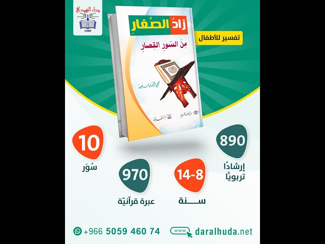 زاد الصغار من السور القصار