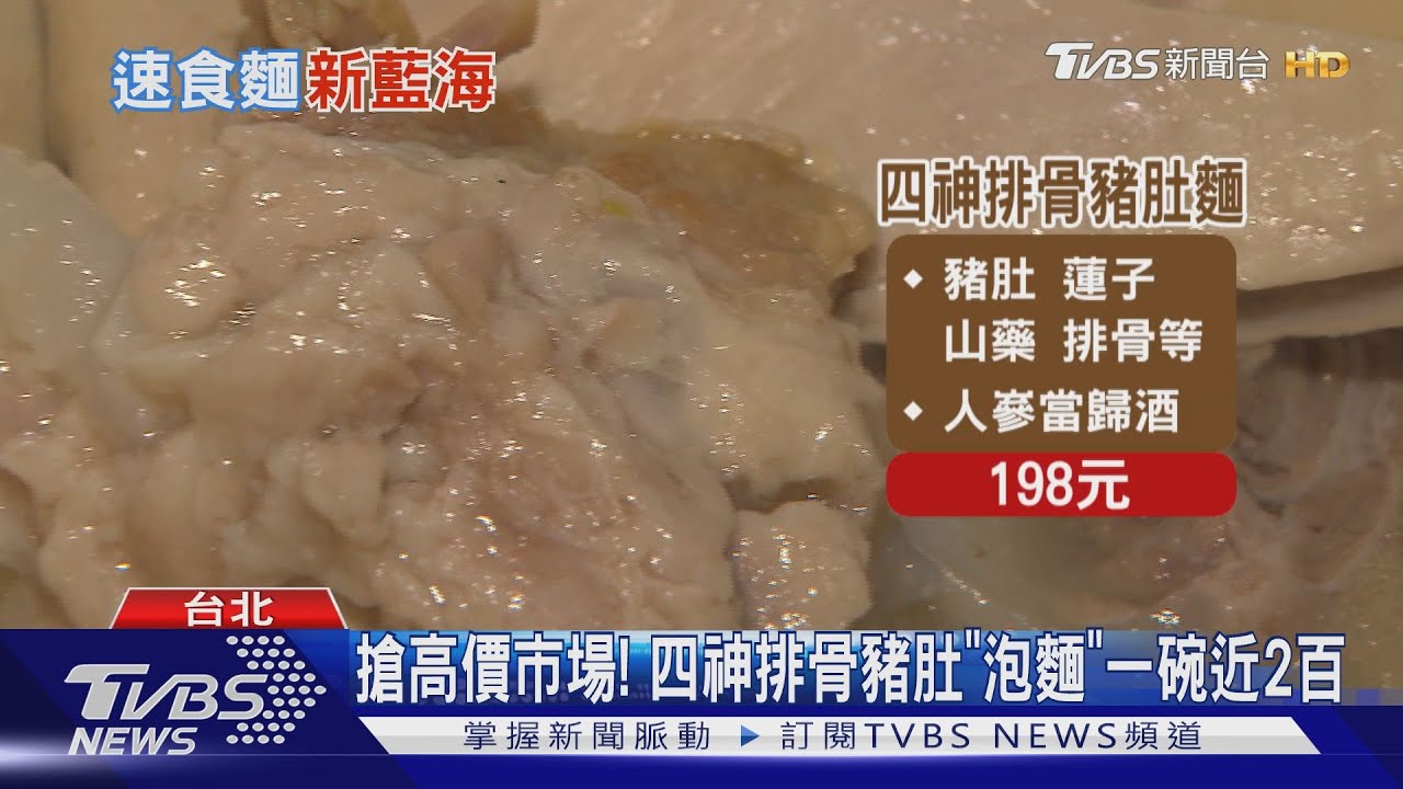 搶高價市場! 四神排骨豬肚「泡麵」一碗近200