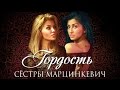 Сестры МАРЦИНКЕВИЧ - Гордость 