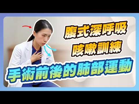 <p><span style="color:rgb(19,19,19);font-size:14px;">介紹胸腔損傷及上胸腹部開刀患者的呼吸運動方式</span></p>