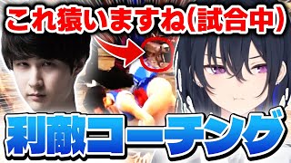 鼻息が落ち着いてきた一ノ瀬うるは - 試合中に視線誘導してくるナウマンコーチに翻弄される一ノ瀬うるはwww【スト6/切り抜き/ぶいすぽっ!】