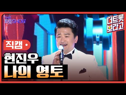 [세로 직캠]현진우¸ 나의 영토 | 트롯쇼 230410