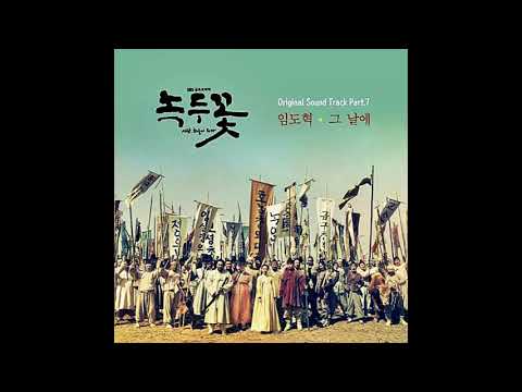 Nokdu Flower  녹두꽃 ost part 7 임도혁   그 날에