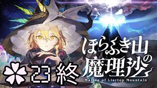 最終章-終 魔理沙と霊夢【ほらふき山の魔理沙 ✿23 終】
