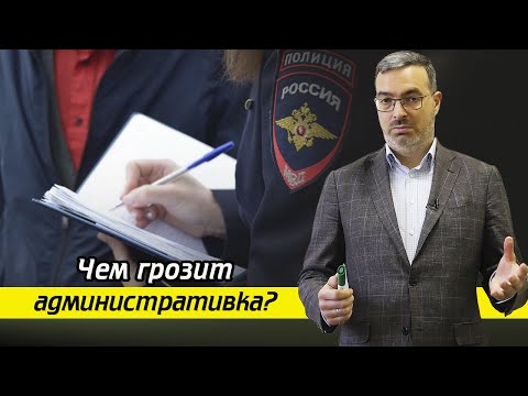 В чем суть административных наказаний? / Какие бывают наказания за административные правонарушения?