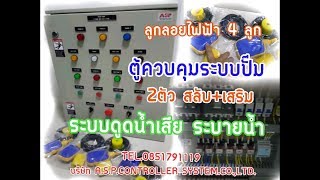 ตู้ควบคุมปั๊มน้ำ 380V 2ตัว ทำงานสลับ และ เสริม ใช้กับระบบน้ำเสีย ดูดน้ำทิ้ง ระบายน้ำ ชั้นใต้ดิน ตู้ควบคุมปั๊มน้ำ 380V 2ตัว ทำงานสลับ และ เสริม ใช้กับระบบน้ำเสีย ดูดน้ำทิ้ง ระบายน้ำ ชั้นใต้ดิน