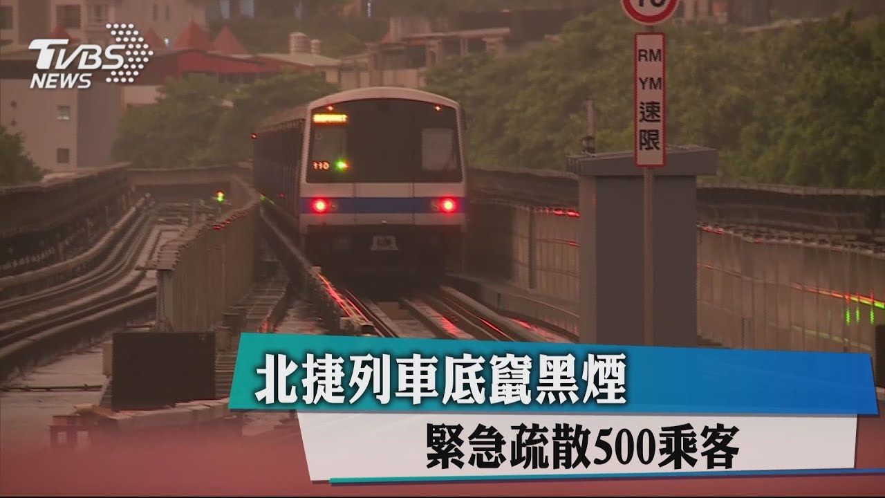 北捷列車底竄黑煙 緊急疏散500乘客