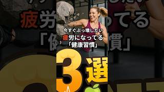 疲労になってる健康習慣３選