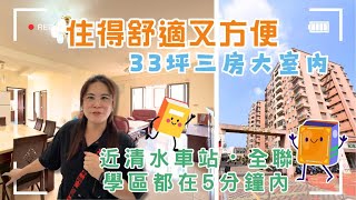 學區、公園、車站全都在5分鐘內🕐17年屋齡三房平車✨住起來超方便！生活圈太完整了！💲1080萬🚩清水區鎮政路#和平新城#三房平面車位#國民運動中心❤️#雯子姐姐0931516737