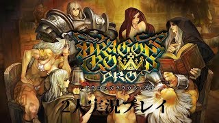 【二人実況】DRAGON'S CROWN PRO　第10回