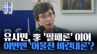 [신통방통] 유시민 "절대 권력은 100% 부패"···靑 겨냥?