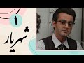 Serial Shahriar - Part 1 | سریال شهریار - قسمت 1