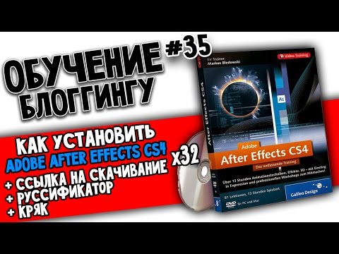 Как установить ADOBE AFTER EFFECTS CS4 для 32-битной СИСТЕМЫ: ССЫЛКА+КРЯК+РУССИФИКАТОР