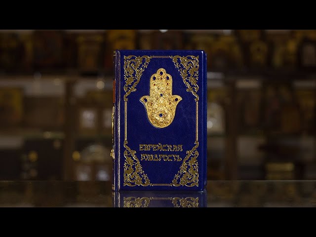 Вiдео Книга "Єврейська мудрість"