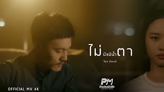 ไม่มีแม้น้ำตา – โอม นิพนธ์