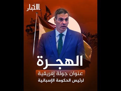 الهجرة عنوان جولة إفريقية لرئيس الحكومة الإسبانية