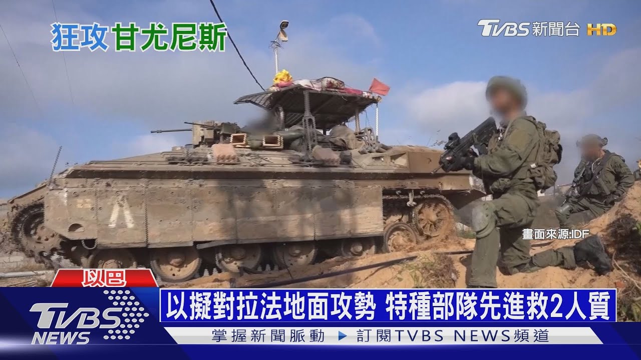 以擬對拉法地面攻勢　特種部隊先進救2人質