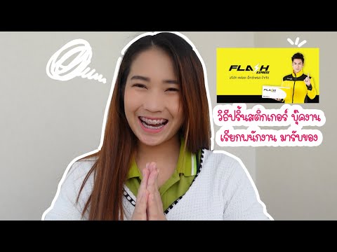 flash express เช็คพัสดุ
