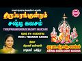 திருப்பரங்குன்றம் சஷ்டி கவசம் II THIRUPPARAKAN