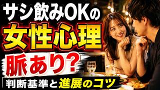 サシ飲みOKの女性心理とは？脈あり判断基準と関係を進展させる方法