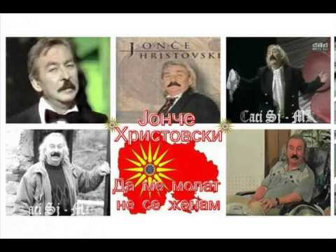 Da me molat ne se ženam - Jonče Hristovski / Да ме молат не се женам - Јонче Христовски