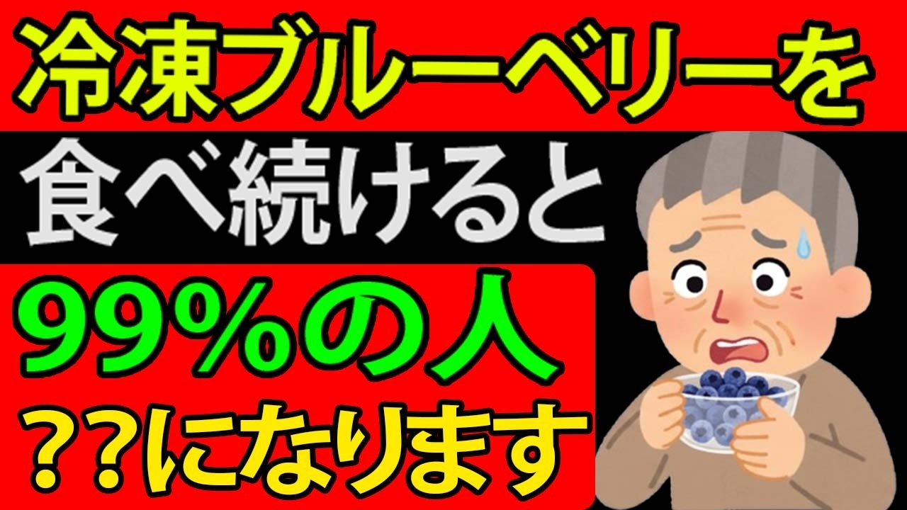 【知らないと大損】実は65歳以降、“冷凍ブルーベリー”を食べる人は、ほぼ全員こうなります。【科学的に解説】