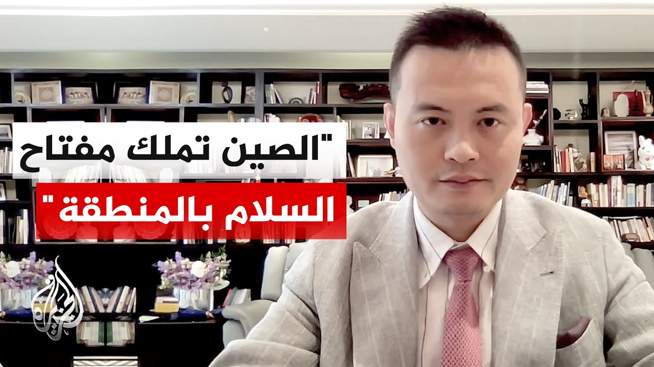 فيديو | باحث سياسي صيني: الارتقاء بالعلاقات مع واشنطن يعزز فرص الوساطة الصينية في ملف إيران