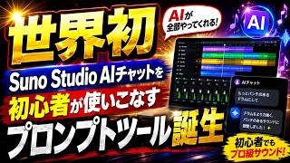 世界初か？　お試し800円　初心者でもSunoStudioV2使いこなせる　プロンプトデーター管理ソフト発表 #SunoAI #SnoStudioV2