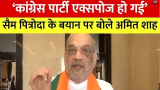 Congress पार्टी Sam Pitroda के बयान के बाद पूरी तरह से एक्सपोज हो गई है- Amit Shah | BJP