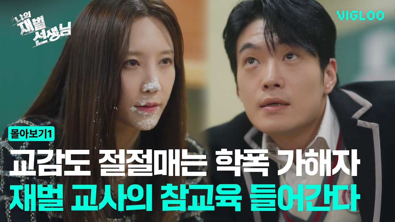 The Chaebol Who Teaches School Bullies a Lesson [My Chaebol Teacher] Ep 1-6