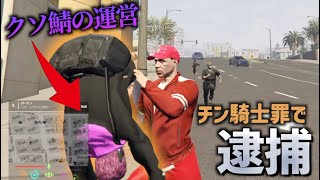 あのクソ鯖の運営がチン騎士ムーブしてたので殺してみたｗｗｗ【GTA5】