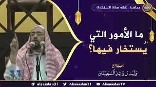 صورة ما الأمور التي يُستخار فيها ؟