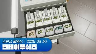 먼푸마켓 개점 | 먼데이푸쉬즈 260330 (Supermarket Together)