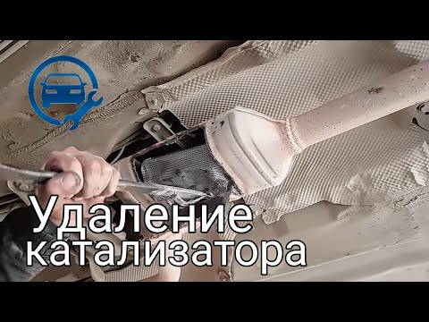 Удаление катализатора на мерседес w210