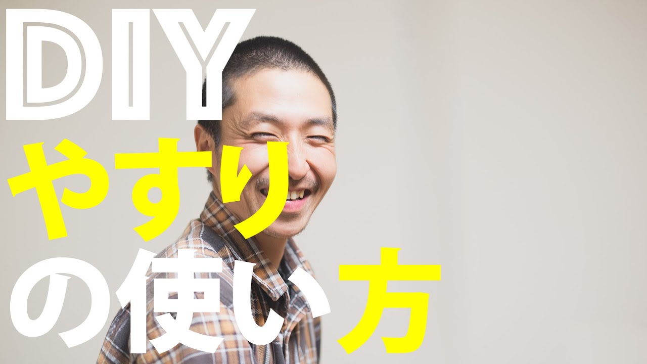 【DIY初心者】表面をきれいにする「やすり」の使い方の基本
