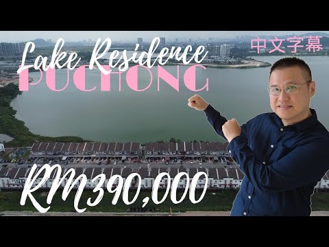 Puchong Lake Residence RM390,000 at Putra Perdana, Lower Unit Townhouse (22x80). House Tour. 中文字幕