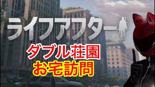 【ライフアフター】ダブル荘園お宅訪問